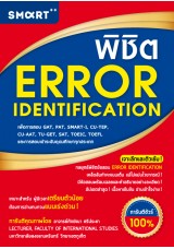 พิชิต ERROR IDENTIFICATION