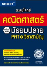 ตะลุยโจทย์คณิตศาสตร์ เตรียมสอบมัธยมปลาย PAT+วิชาสามัญ