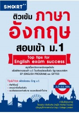 ติวเข้มภาษาอังกฤษ สอบเข้า ม.1