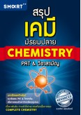 สรุปเคมี มัธยมปลาย Chemistry PAT & วิชาสามัญ  