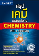 สรุปเคมี มัธยมปลาย Chemistry PAT & วิชาสามัญ  