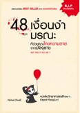 48 เงื่อนงำมรณะที่ช่วยคุณโกงความตายจากมัจจุราช