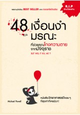 48 เงื่อนงำมรณะที่ช่วยคุณโกงความตายจากมัจจุราช