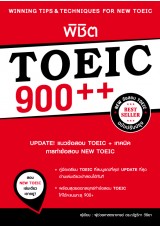 พิชิต TOEIC 900++ (ฉบับปรับปรุง)