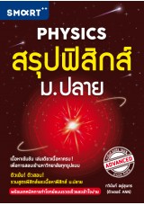 สรุปฟิสิกส์ ม.ปลาย