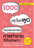 1000 ประโยคพูดในทุกสถานการณ์การทำงานที่เป็นปัญหา