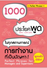 1000 ประโยคพูดในทุกสถานการณ์การทำงานที่เป็นปัญหา