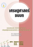 เศรษฐศาสตร์ชนบท