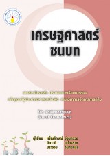 เศรษฐศาสตร์ชนบท