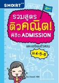 รวมสูตรติวคณิตพิชิต Admission และเตรียมตัวสอบ ม.4-5-6