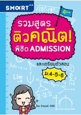 รวมสูตรติวคณิตพิชิต Admission และเตรียมตัวสอบ ม.4-5-6