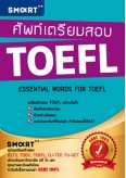 ศัพท์เตรียมสอบ TOEFL