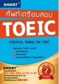 ศัพท์เตรียมสอบ TOEIC 