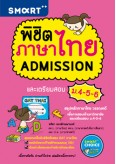 พิชิตภาษาไทย Admission และเตรียมสอบ ม.4-5-6
