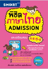 พิชิตภาษาไทย Admission และเตรียมสอบ ม.4-5-6