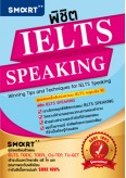 พิชิต IELTS SPEAKING