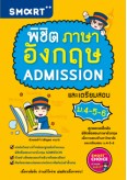 พิชิตภาษาอังกฤษ ADMISSION และเตรียมสอบ ม.4-5-6