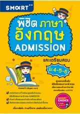 พิชิตภาษาอังกฤษ ADMISSION และเตรียมสอบ ม.4-5-6