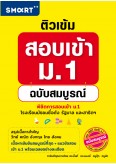 ติวเข้ม สอบเข้า ม.1 ฉบับสมบูรณ์