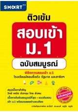 ติวเข้ม สอบเข้า ม.1 ฉบับสมบูรณ์