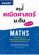 สรุปคณิตศาสตร์ ม.ต้น ฉบับสมบูรณ์