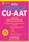 พิชิตคณิตศาสตร์ CU-AAT 