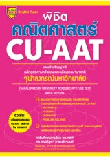 พิชิตคณิตศาสตร์ CU-AAT 