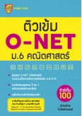 ติวเข้ม ม.6 O-NET คณิตศาสตร์