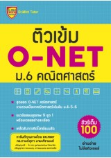 ติวเข้ม ม.6 O-NET คณิตศาสตร์