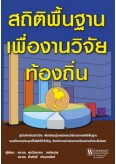 สถิติพื้นฐานเพื่องานวิจัยท้องถิ่น