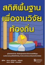 สถิติพื้นฐานเพื่องานวิจัยท้องถิ่น