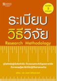 ระเบียบวิธีวิจัย 