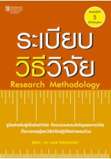 ระเบียบวิธีวิจัย 