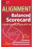 Alignment: การใช้ Balanced Scorecard ประสานพลังทั้งองค์การ