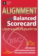 Alignment: การใช้ Balanced Scorecard ประสานพลังทั้งองค์การ