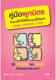 คู่มือผูกมิตร..กับคนที่ทำให้ชีวิตคุณมีปัญหา !