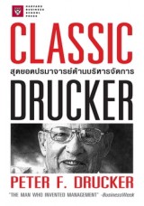 CLASSIC DRUCKER สุดยอดปรมาจารย์ด้านบริหารจัดการ 