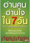 อ่านคน อ่านใจ ใน 7 วัน
