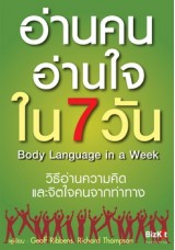 อ่านคน อ่านใจ ใน 7 วัน