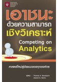 เอาชนะด้วยความสามารถเชิงวิเคราะห์