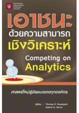 เอาชนะด้วยความสามารถเชิงวิเคราะห์