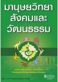มานุษยวิทยาสังคมและวัฒนธรรม