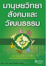 มานุษยวิทยาสังคมและวัฒนธรรม
