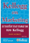 การบริหารการตลาดของ Kellogg