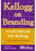 การสร้างแบรนด์ของ Kellogg