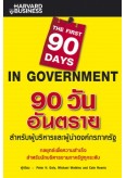 90 วันอันตราย สำหรับผู้บริหารและผู้นำองค์กรภาครัฐ