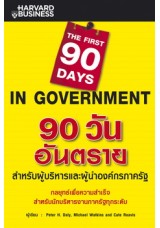 90 วันอันตราย สำหรับผู้บริหารและผู้นำองค์กรภาครัฐ