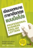 เขียนจดหมายภาษาอังกฤษแบบมือโปร*