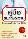 คู่มือสัมภาษณ์งาน