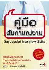 คู่มือสัมภาษณ์งาน